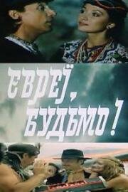 Ехать – значит ехать... (Евреи, будьмо!) 1992