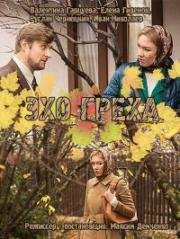 Эхо греха 2017