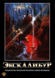 Экскалибур (Excalibur) 1981