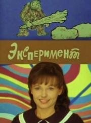 Эксперимент 1970