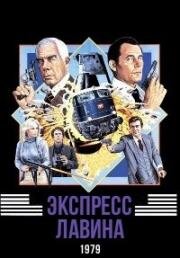 Экспресс-лавина (Avalanche Express) 1979