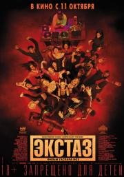 Экстаз (Climax) 2018