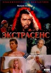 Экстрасенс 1992