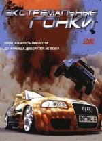 Экстремальные гонки (Tau man ji D) (2006)