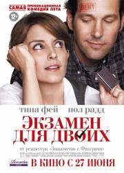 Экзамен для двоих (Admission) 2013
