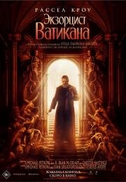 Экзорцист Ватикана (The Pope's Exorcist) 2023