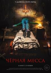 Черная месса (El exorcismo de Carmen Farías) 2021