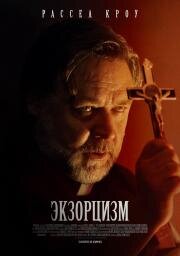 Экзорцизм (The Exorcism) 2024
