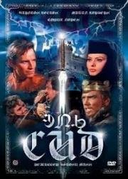 Эль Сид (El Cid) (1961)