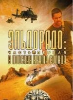 Эльдорадо (El Dorado) 2010