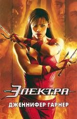 Электра (Elektra) (2005)