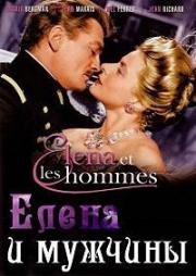 Елена и мужчины (Elena et les hommes) 1956