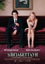 Элизабеттаун (Elizabethtown) 2005