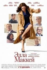 Элла Маккей (2025)