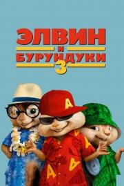 Элвин и бурундуки 3 (Alvin and the Chipmunks: Chip-Wrecked) 2011