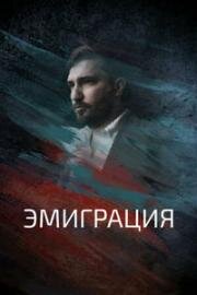 Эмиграция (2021)