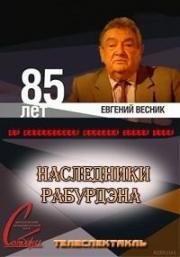 Эмиль Золя - Наследники Рабурдэна 1962