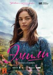 Эмили (Emily) 2022