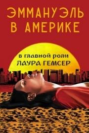 Эммануэль в Америке (Emanuelle in America) 1977