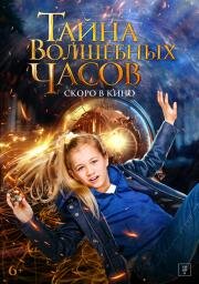 Тайна волшебных часов (Engel) 2020