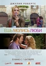 Ешь, молись, люби (Eat Pray Love) 2010