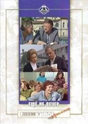 Еще не вечер 1974