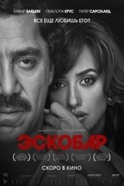 Эскобар (Loving Pablo) (2018)