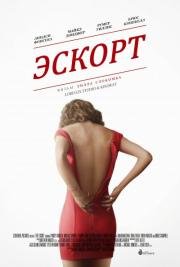 Эскорт (The Escort) 2015