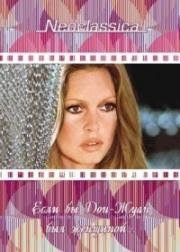 Если бы Дон-Жуан был женщиной (Don Juan ou Si Don Juan etait une femme) 1973