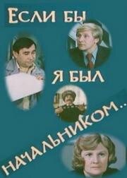 Если бы я был начальником 1980