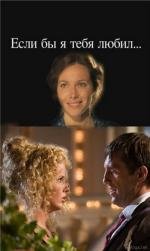 Если бы я тебя любил 2010