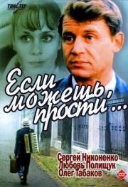 Если можешь, прости... 1984