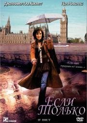 Если только (If Only) 2004