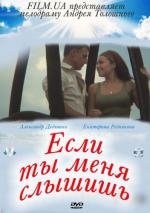 Если ты меня слышишь 2007