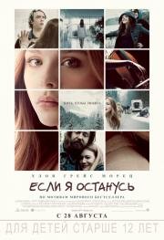 Если я останусь (If I Stay) 2014