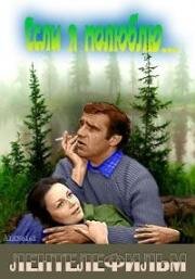 Если я полюблю 1976