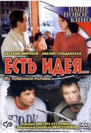 Есть идея... 2003