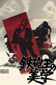 Эстетика пули (Teppodama no bigaku) 1973