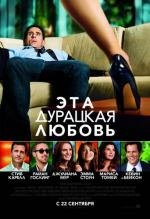 Эта дурацкая любовь (Crazy, Stupid, Love.) 2011