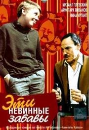 Эти невинные забавы 1969