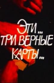 Эти... три верные карты... 1988