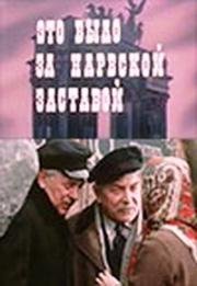 Это было за Нарвской заставой 1981