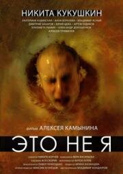 Это не я 2015