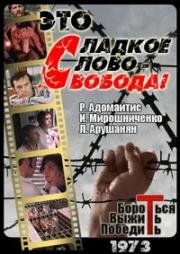 Это сладкое слово - свобода! 1972