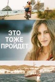 Это тоже пройдёт (И это забудется) (También esto pasará) 2025