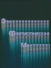 Этот фантастический мир. Выпуск 8 (1984)