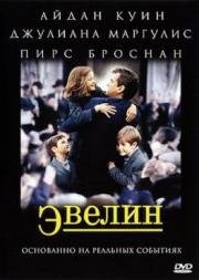 Эвелин (Evelyn) 2002