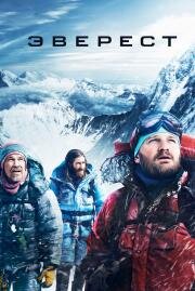 Эверест (Everest) 2015