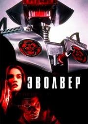 Эволвер (Evolver) 1995
