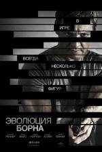 Эволюция Борна (The Bourne Legacy) 2012